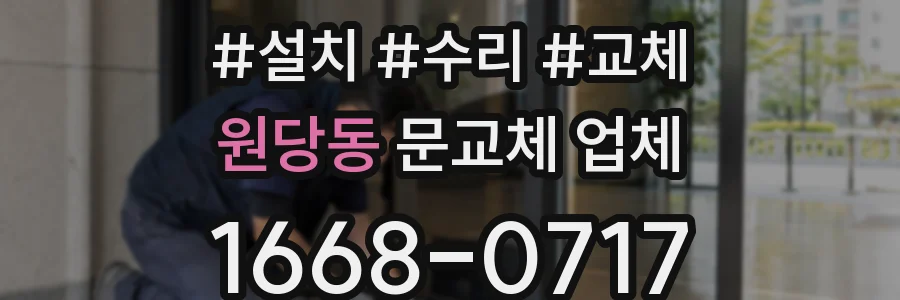 원당동 문교체 업체