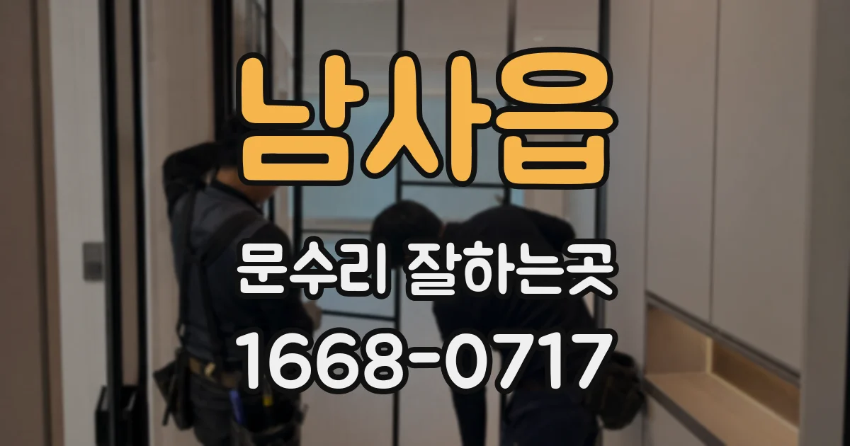 남사읍 문수리 잘하는곳