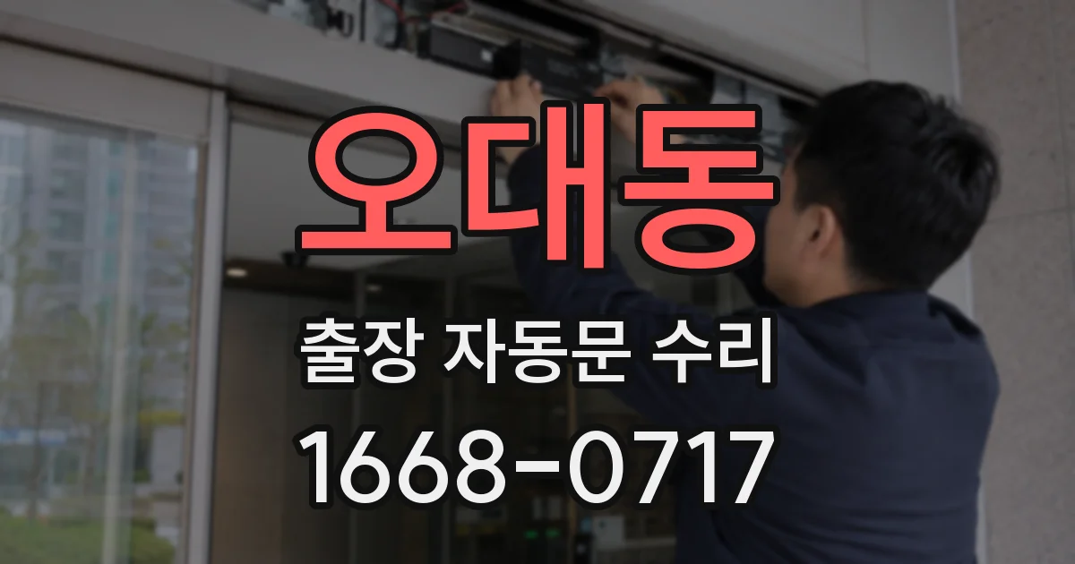 오대동 출장 자동문 수리
