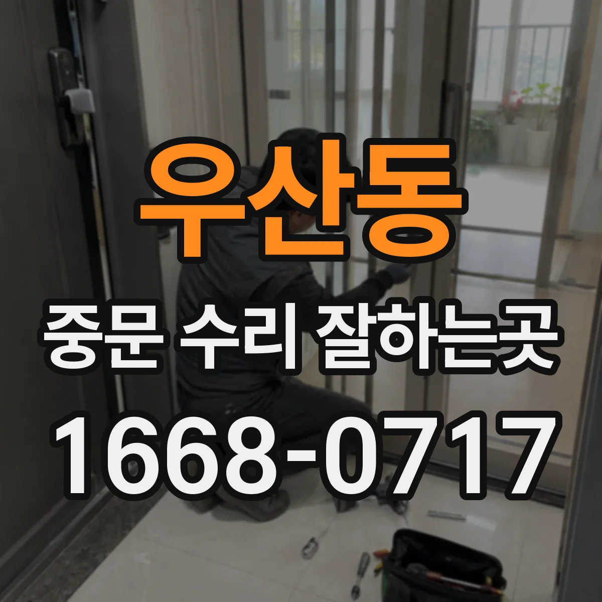 우산동 중문 수리 잘하는곳