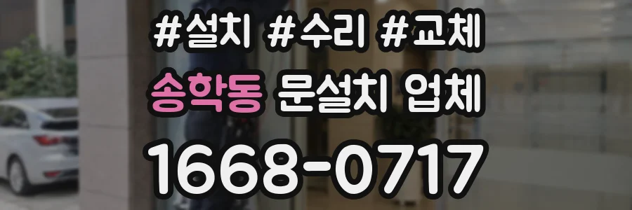 송학동 문설치 업체