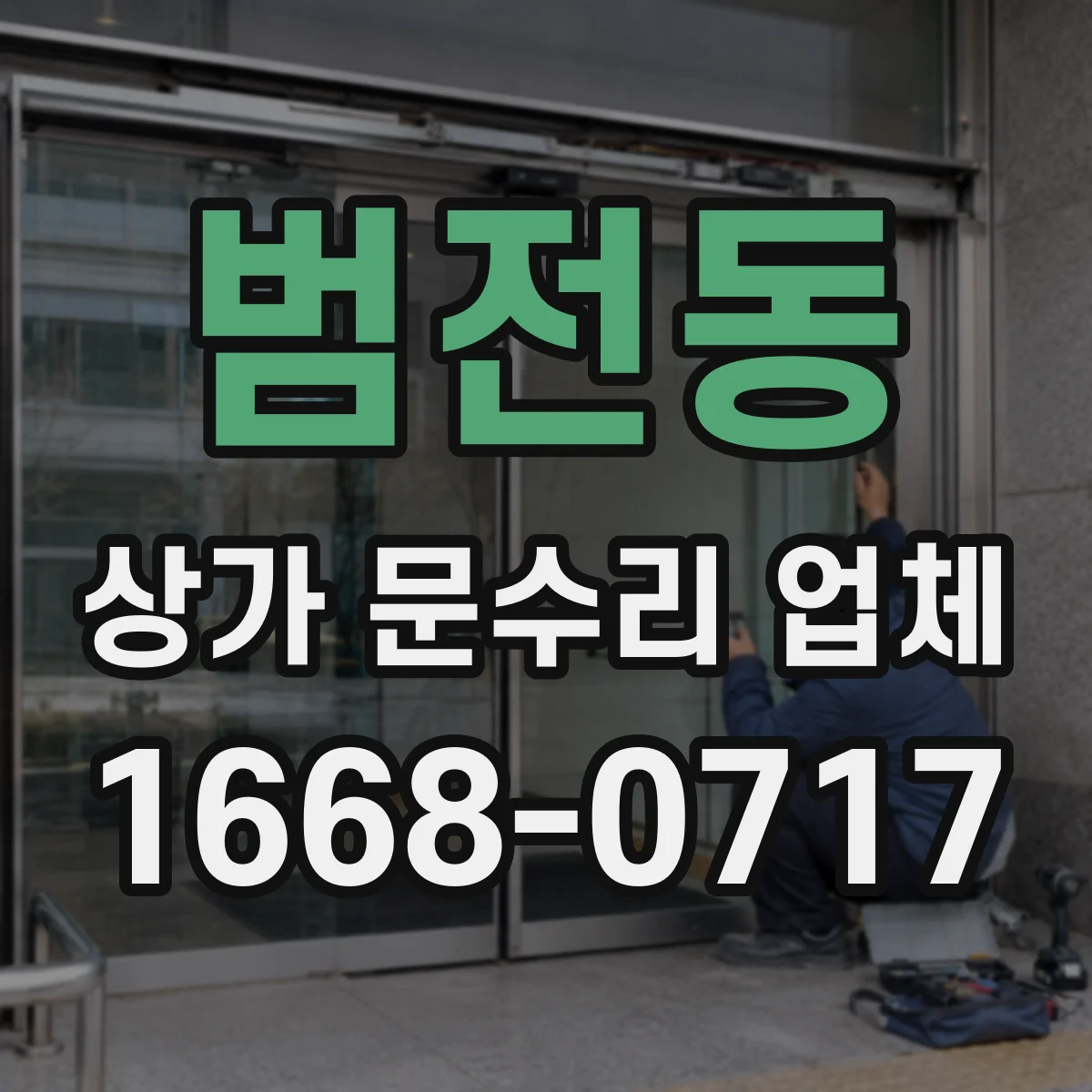 범전동 상가 문수리 업체