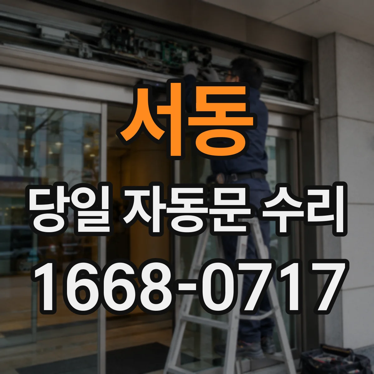 서동 당일 자동문 수리
