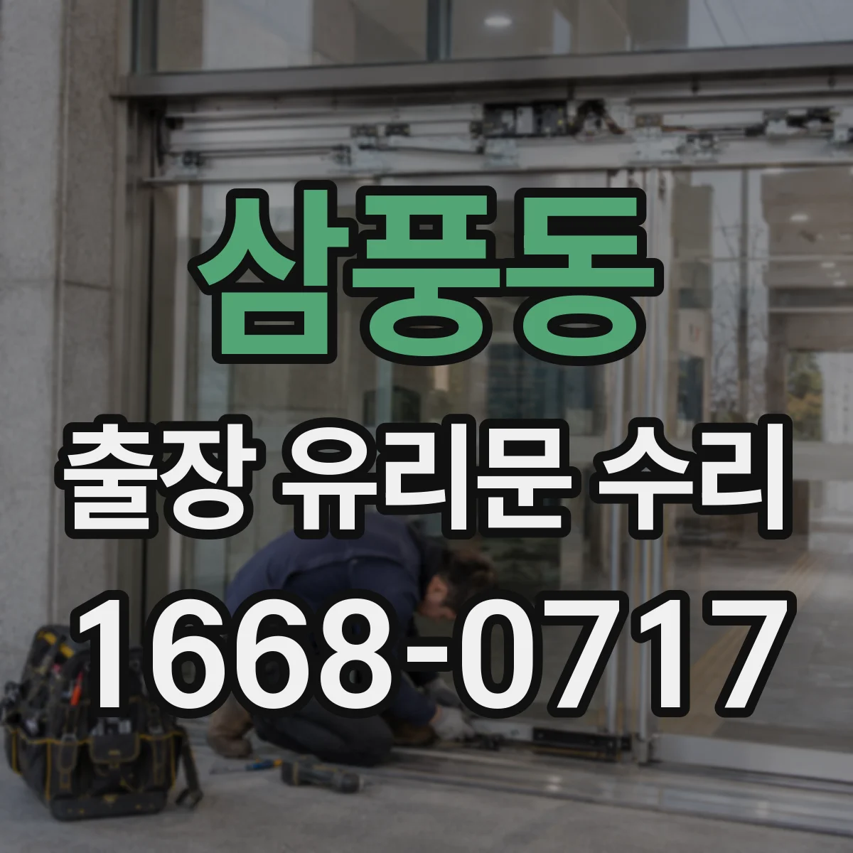 삼풍동 출장 유리문 수리