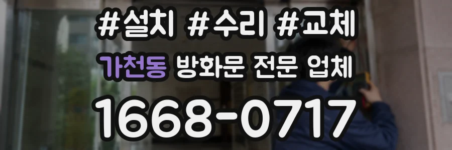가천동 방화문 전문 업체