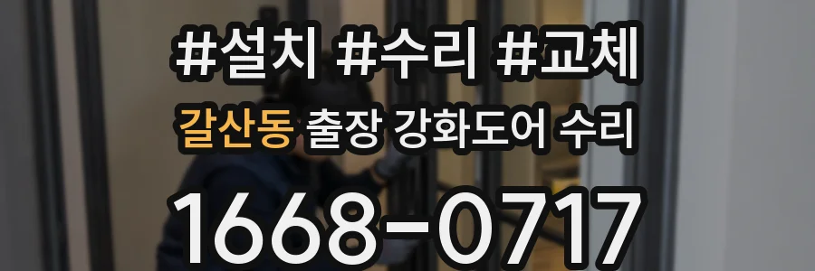 갈산동 출장 강화도어 수리