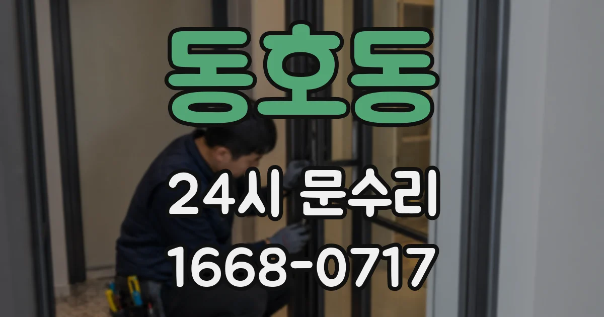 동호동 24시 문수리