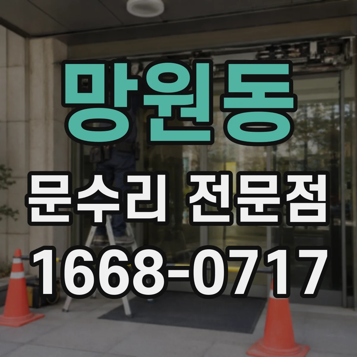 망원동 문수리 전문점