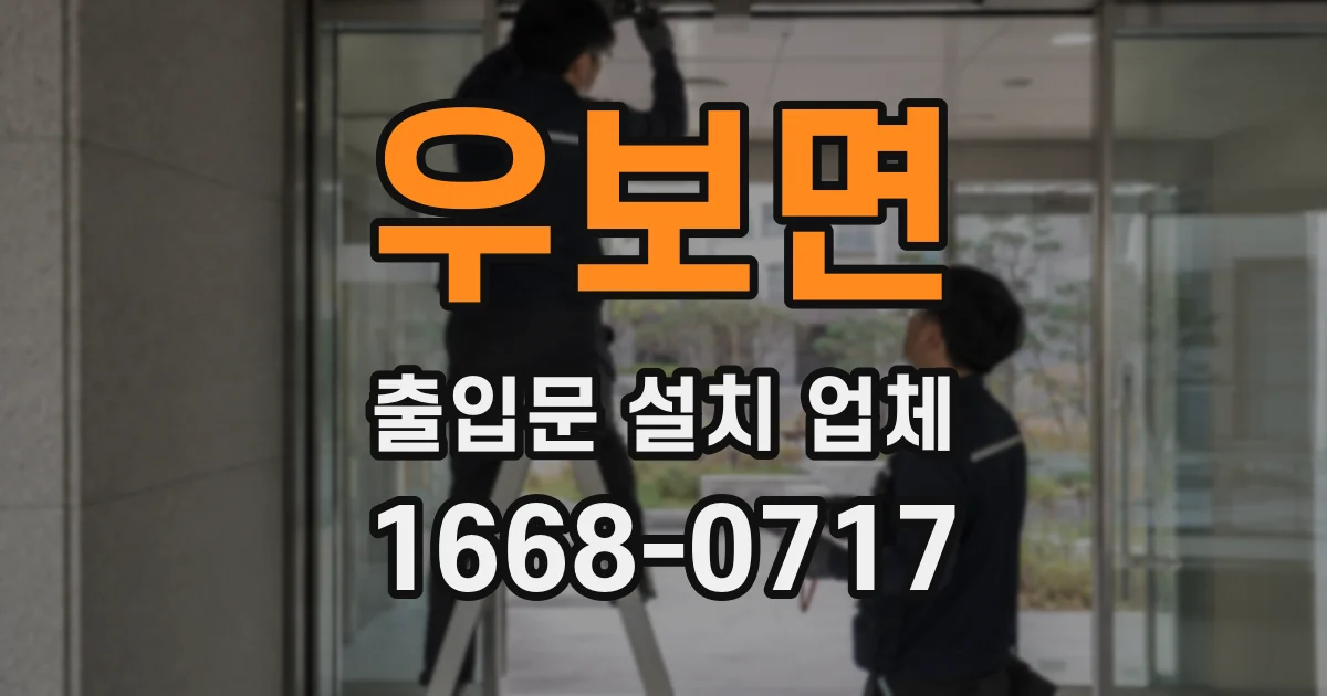 우보면 출입문 설치 업체