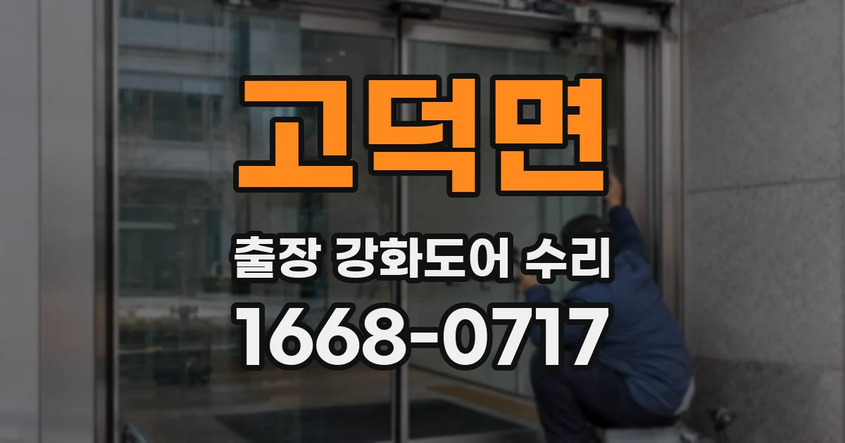고덕면 출장 강화도어 수리