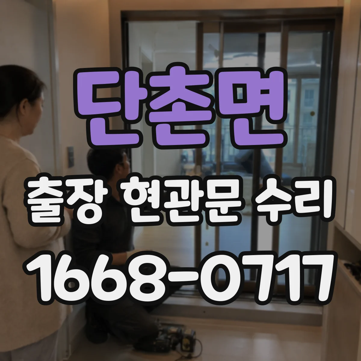 단촌면 출장 현관문 수리 열쇠 분실 시 임시로 문을 쓰는 방법