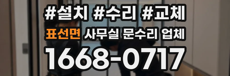 표선면 사무실 문수리 업체