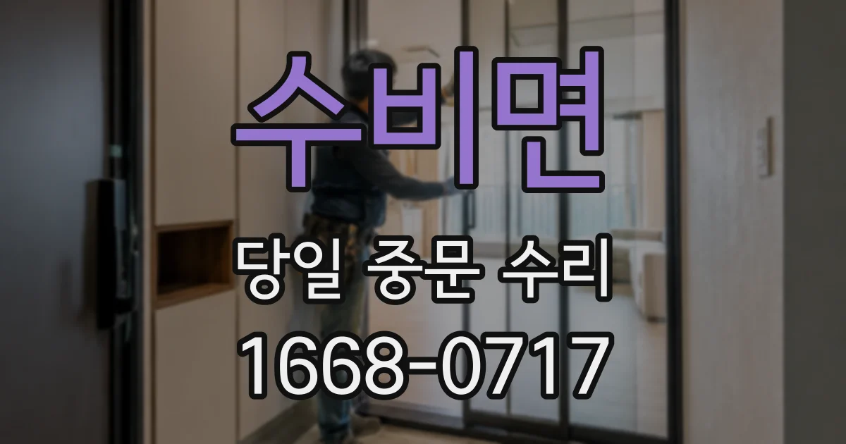 수비면 당일 중문 수리