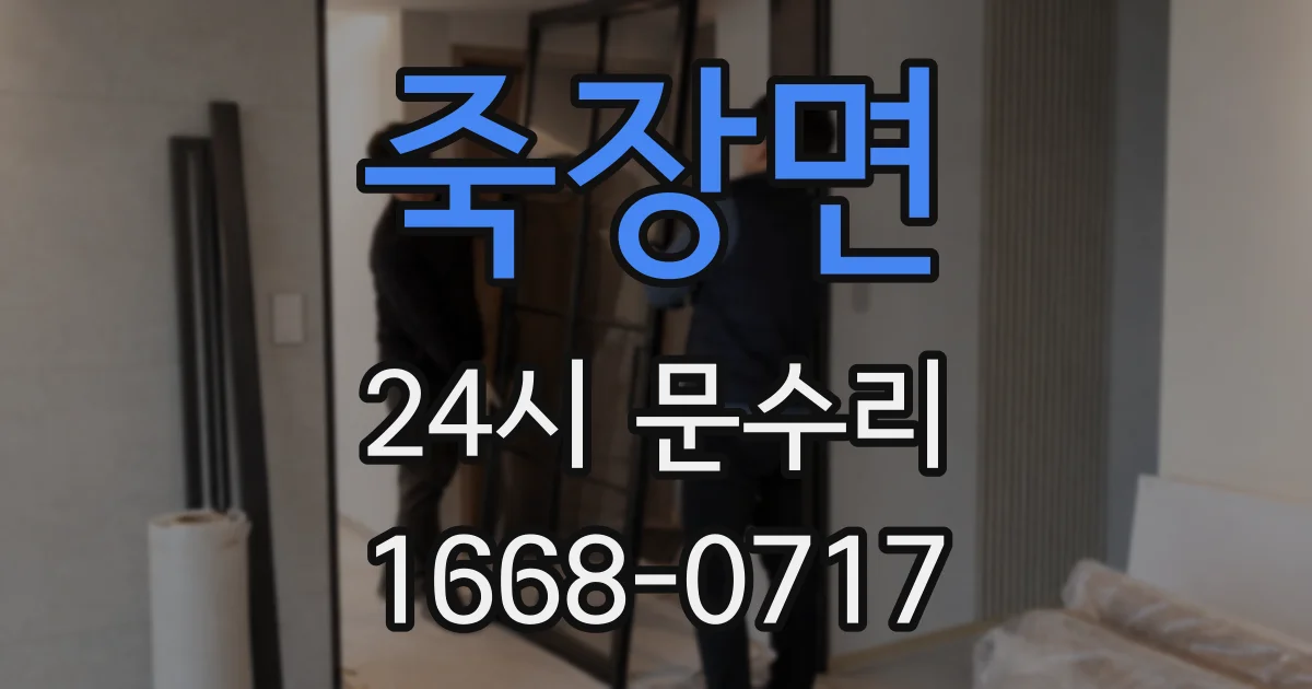 죽장면 24시 문수리