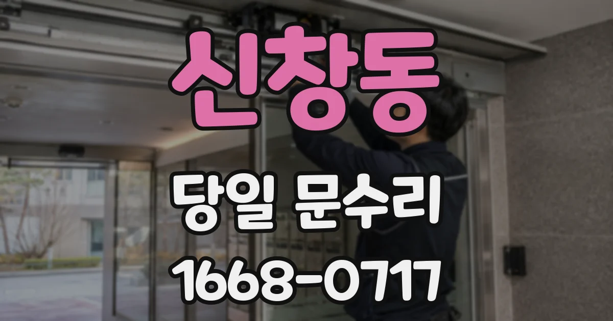 신창동 당일 문수리
