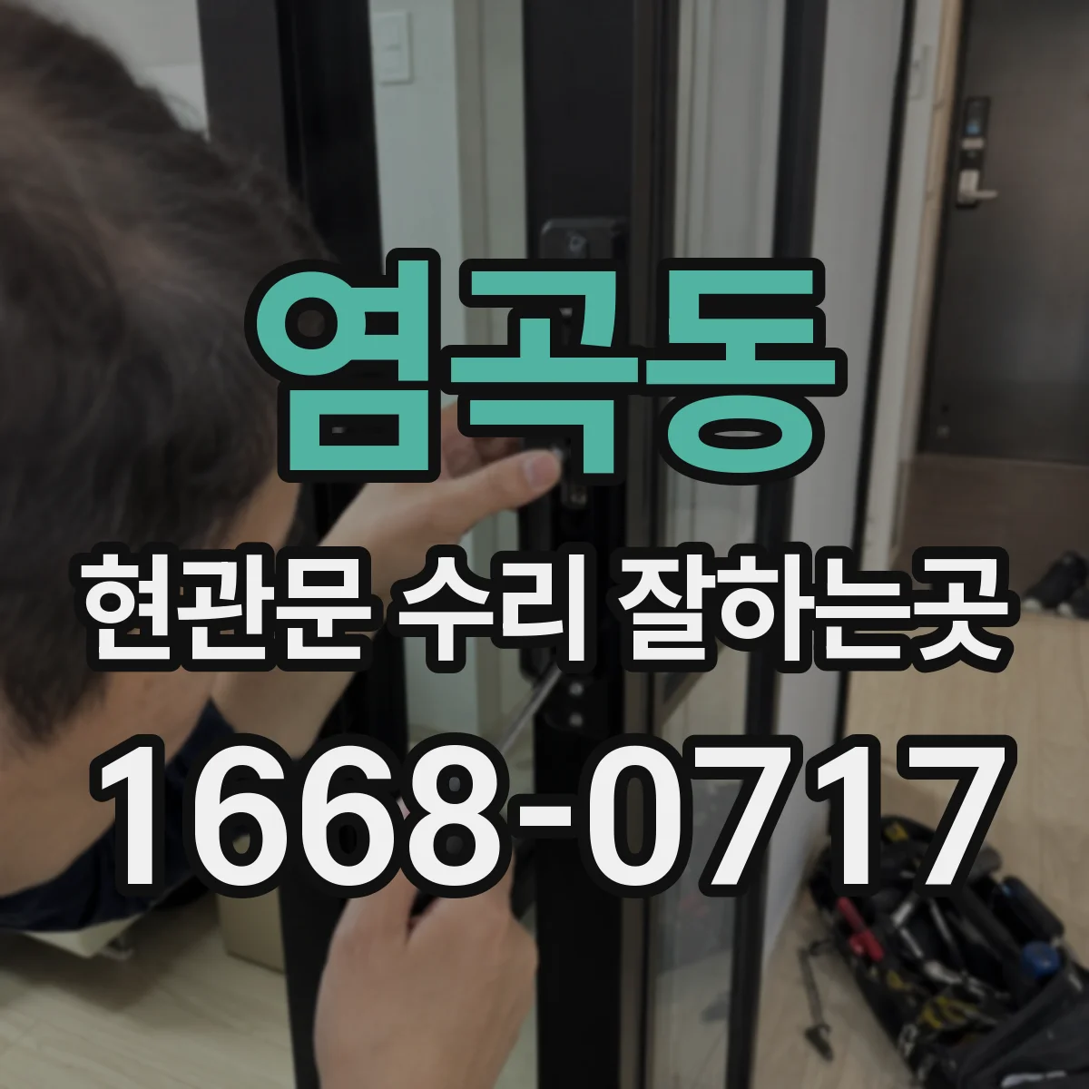 염곡동 현관문 수리 잘하는곳