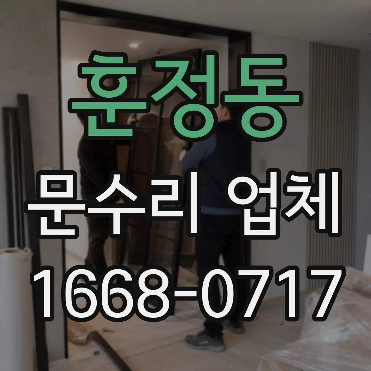 훈정동 문수리 업체