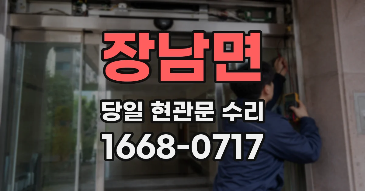 장남면 당일 현관문 수리