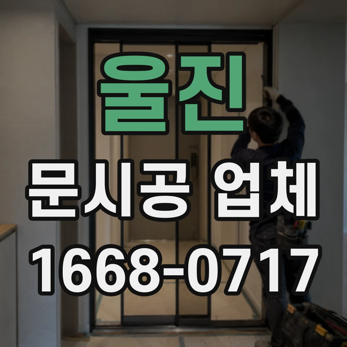 울진 문시공 업체 작업 시간 조정으로 민원 최소화하기
