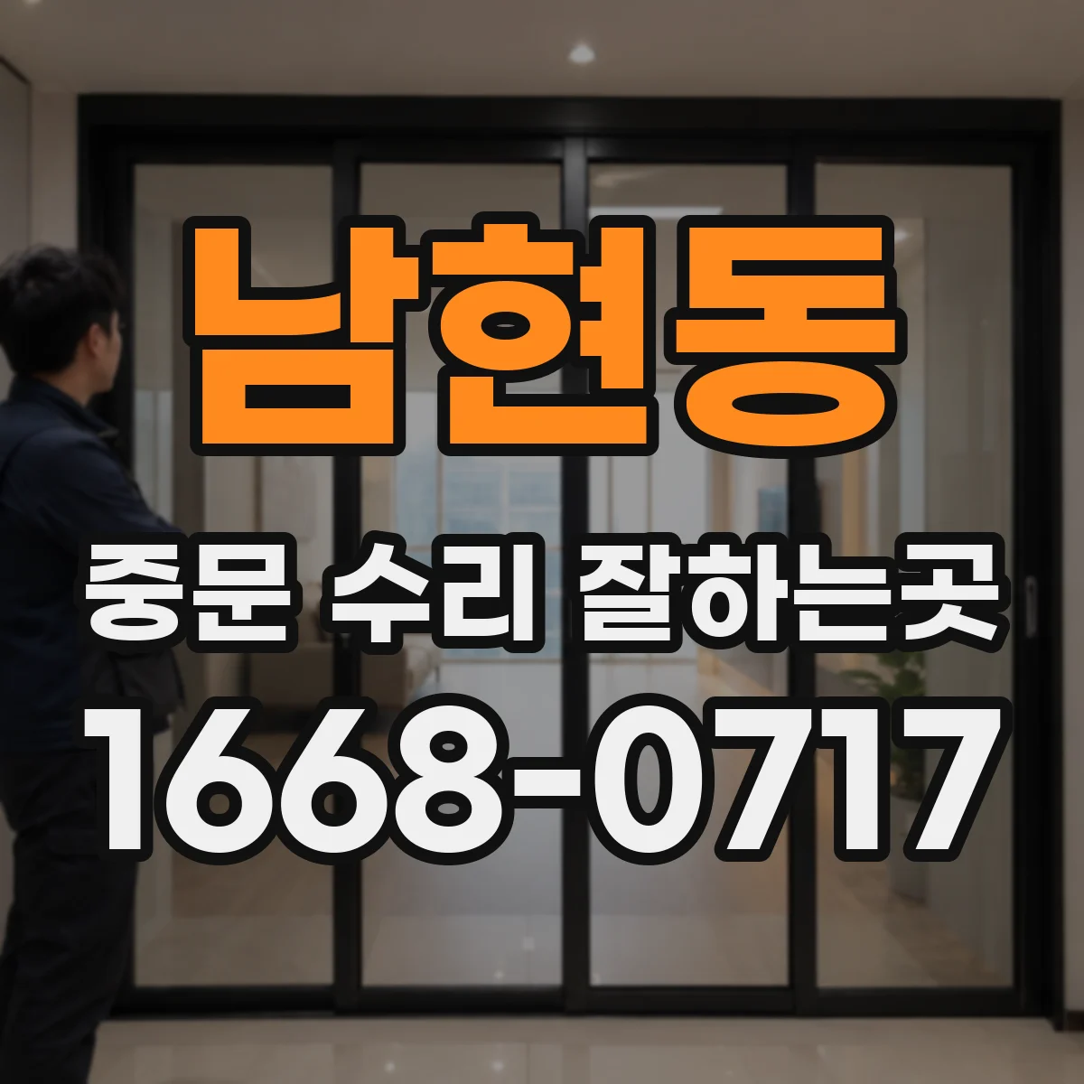 남현동 중문 수리 잘하는곳