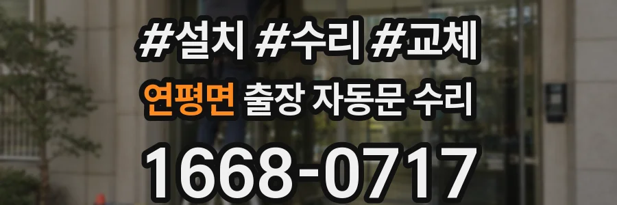 연평면 출장 자동문 수리
