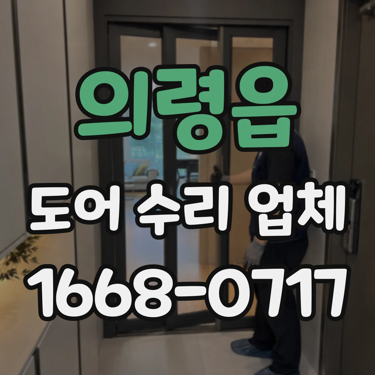 의령읍 도어 수리 업체