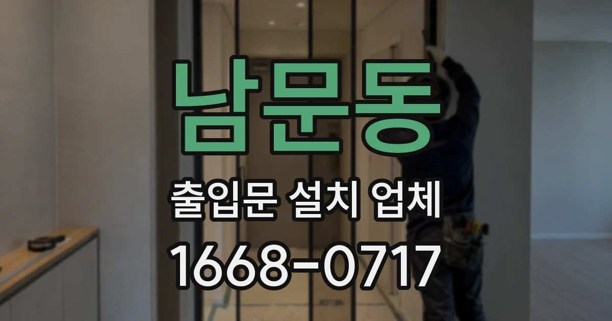 남문동 출입문 설치 업체
