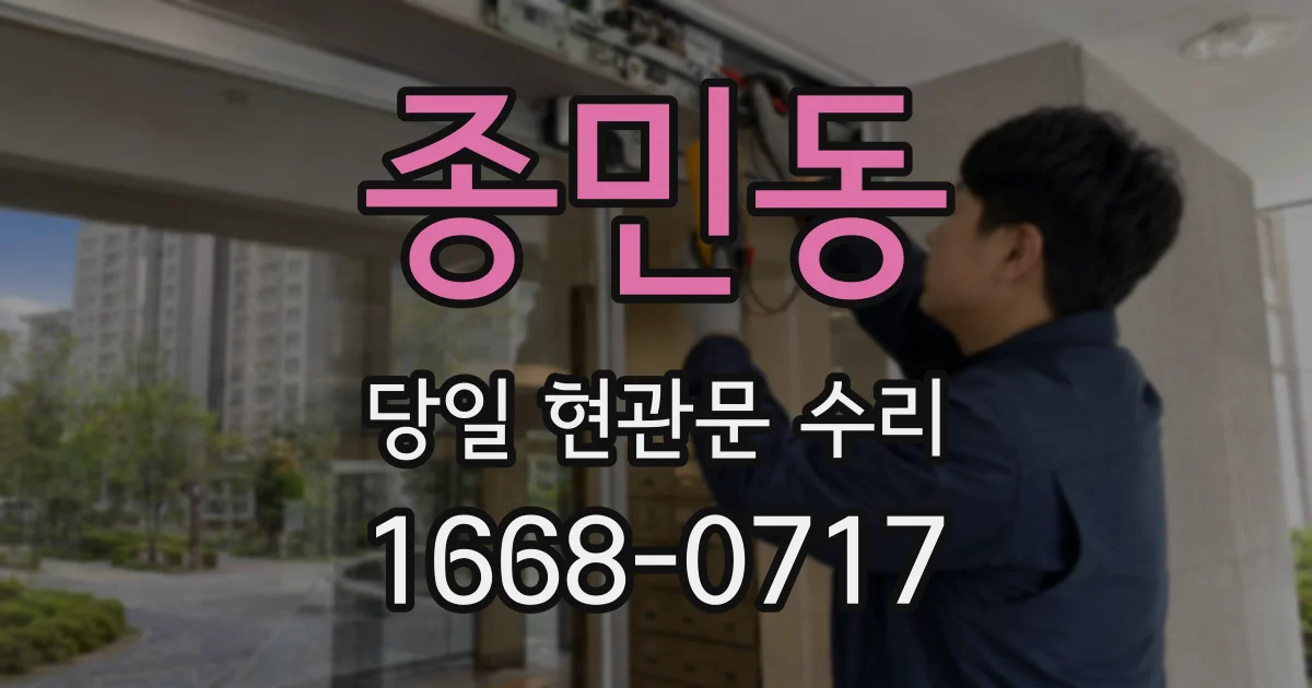 종민동 당일 현관문 수리