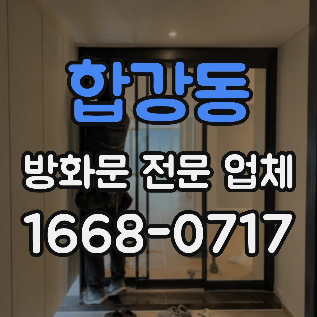 합강동 방화문 전문 업체