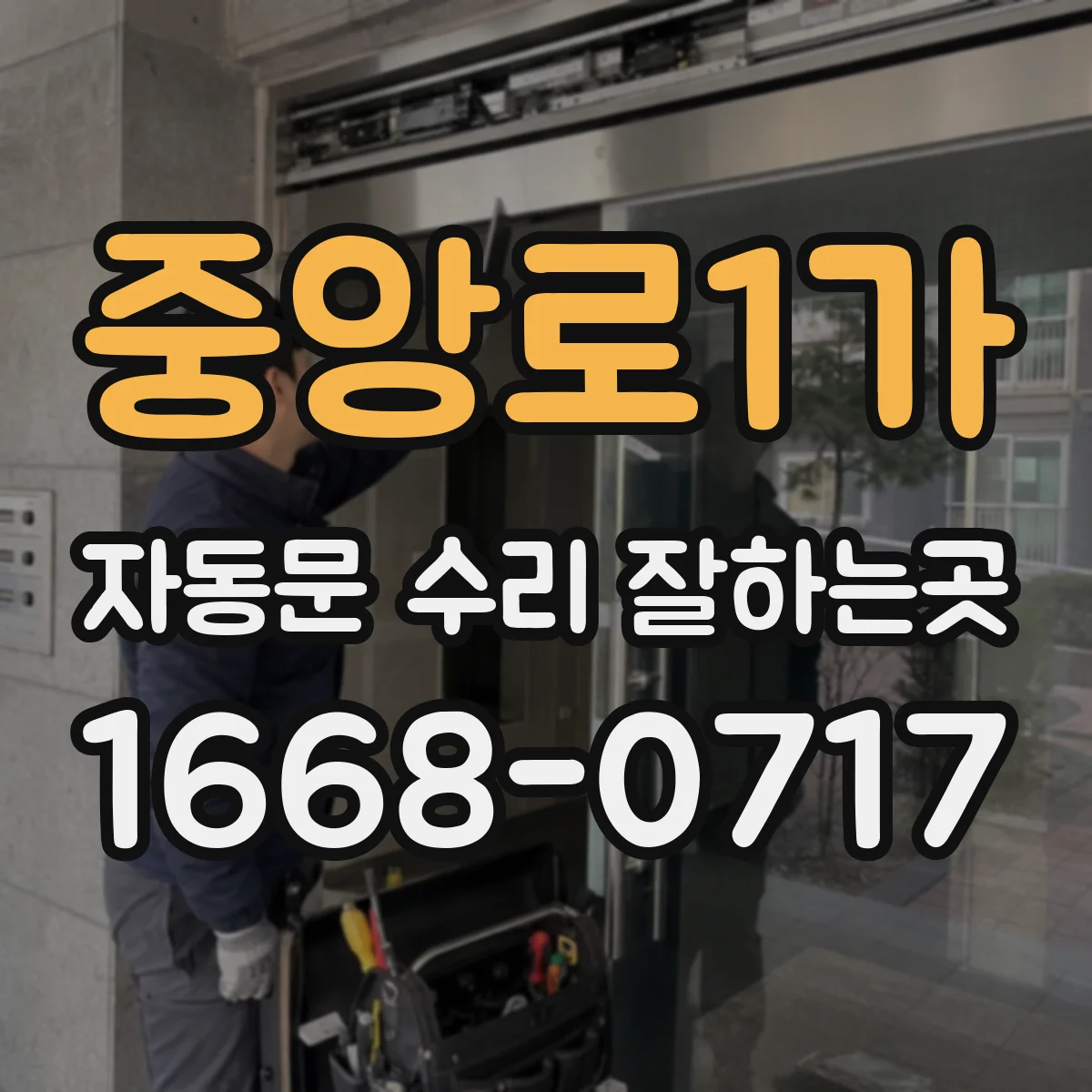 중앙로1가 자동문 수리 잘하는곳