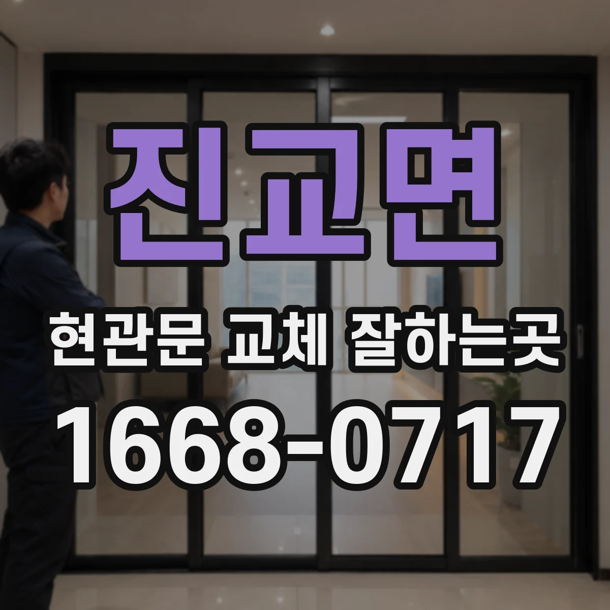 진교면 현관문 교체 잘하는곳