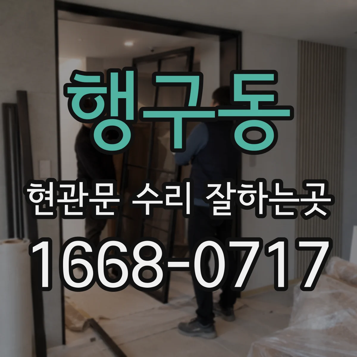 행구동 현관문 수리 잘하는곳