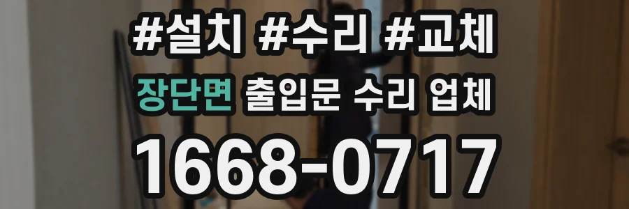 장단면 출입문 수리 업체
