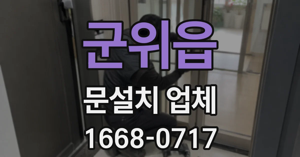 군위읍 문설치 업체