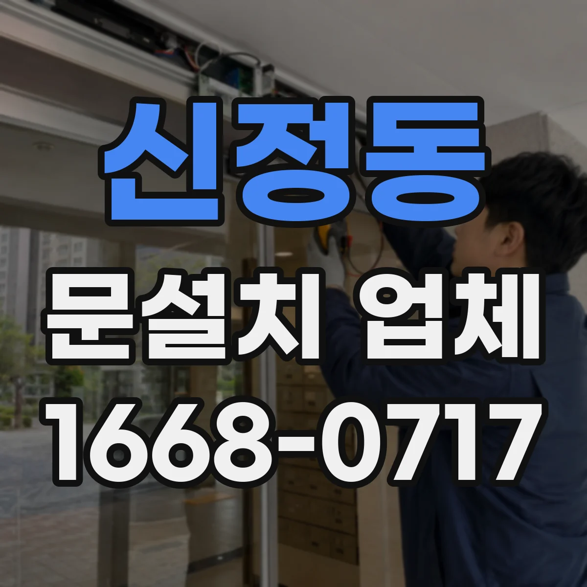 신정동 문설치 업체