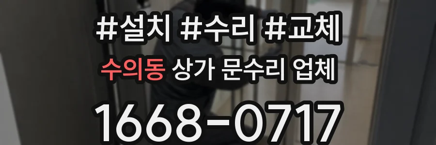 수의동 상가 문수리 업체
