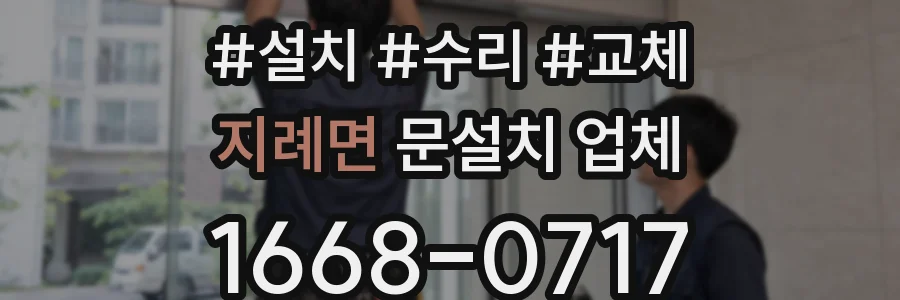 지례면 문설치 업체
