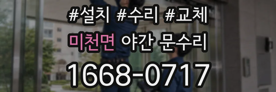 미천면 야간 문수리