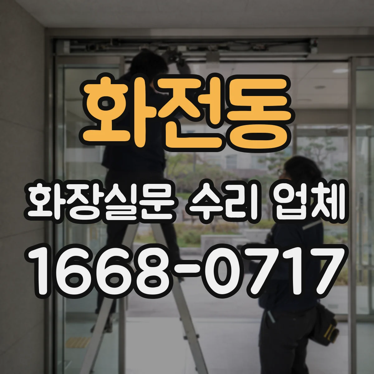 화전동 화장실문 수리 업체