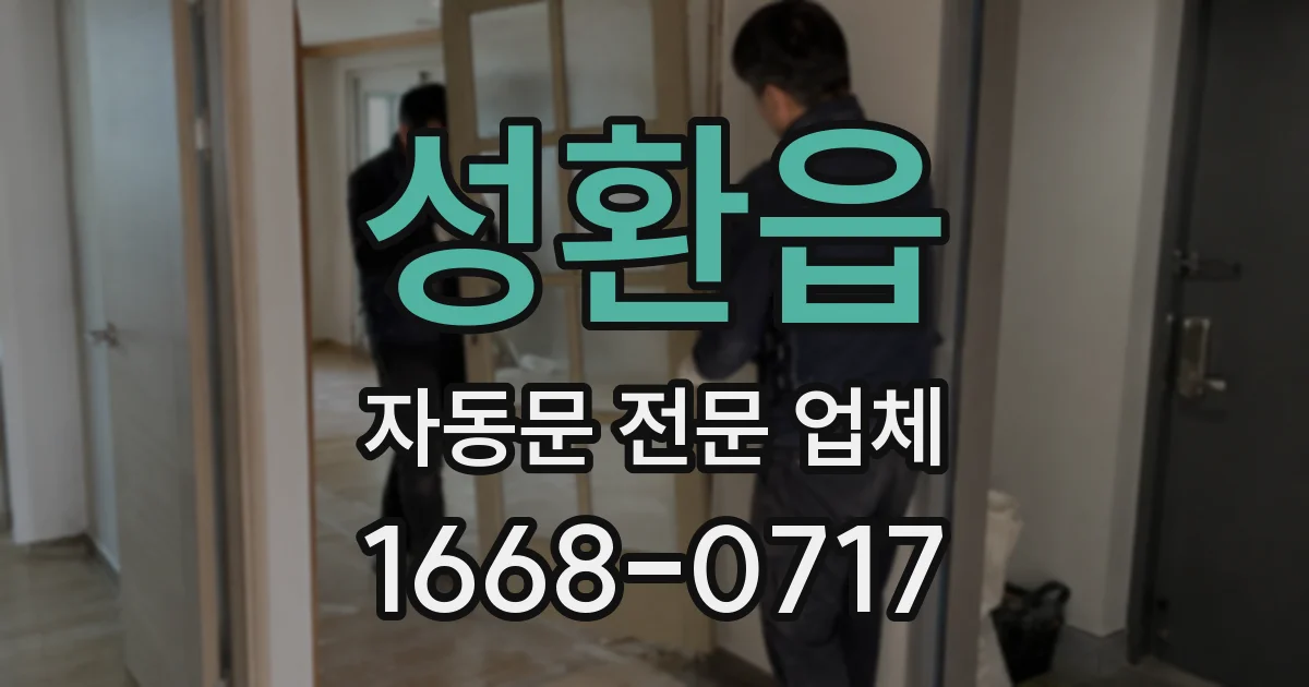 성환읍 자동문 전문 업체