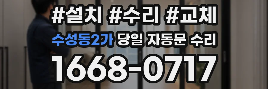 수성동2가 당일 자동문 수리