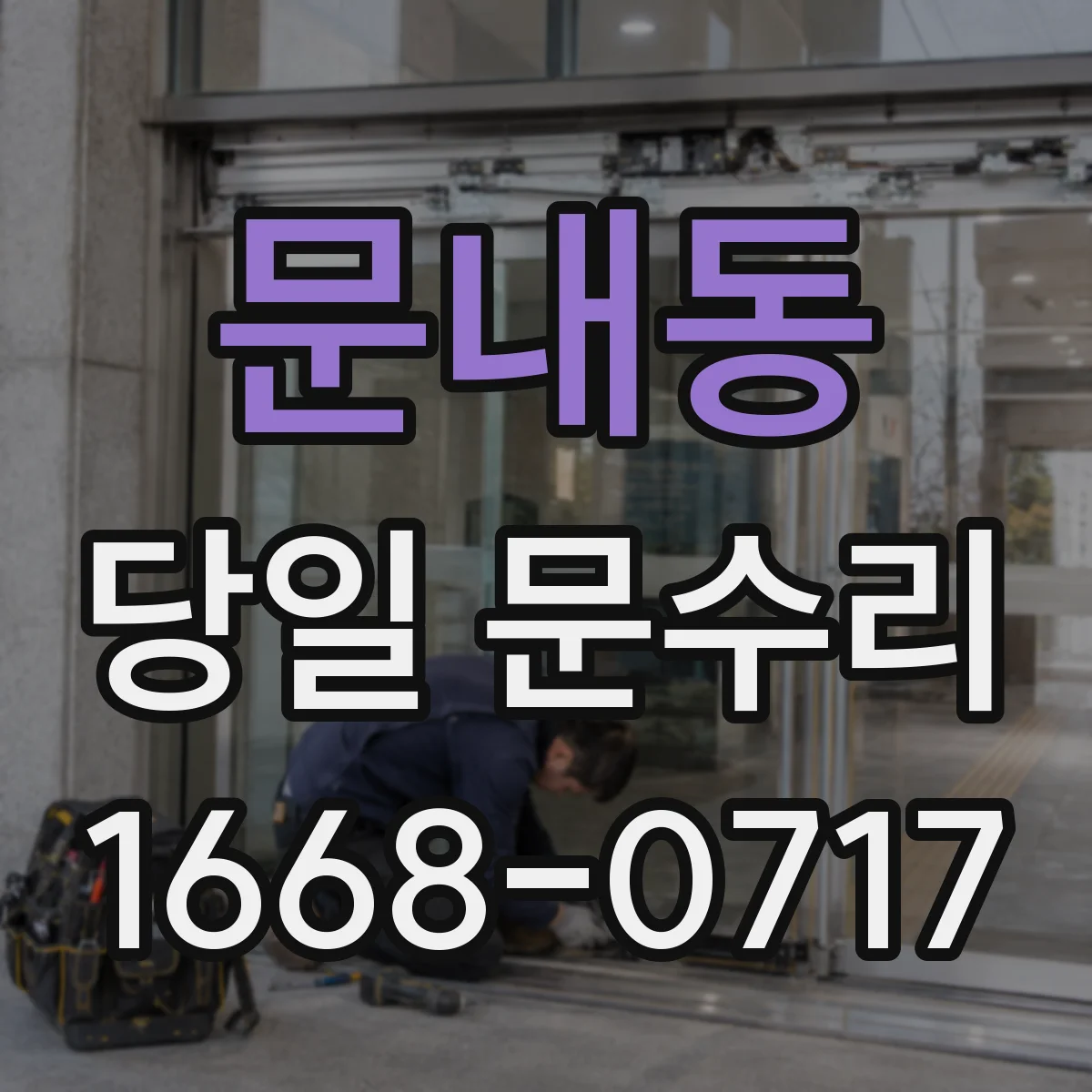 문내동 당일 문수리