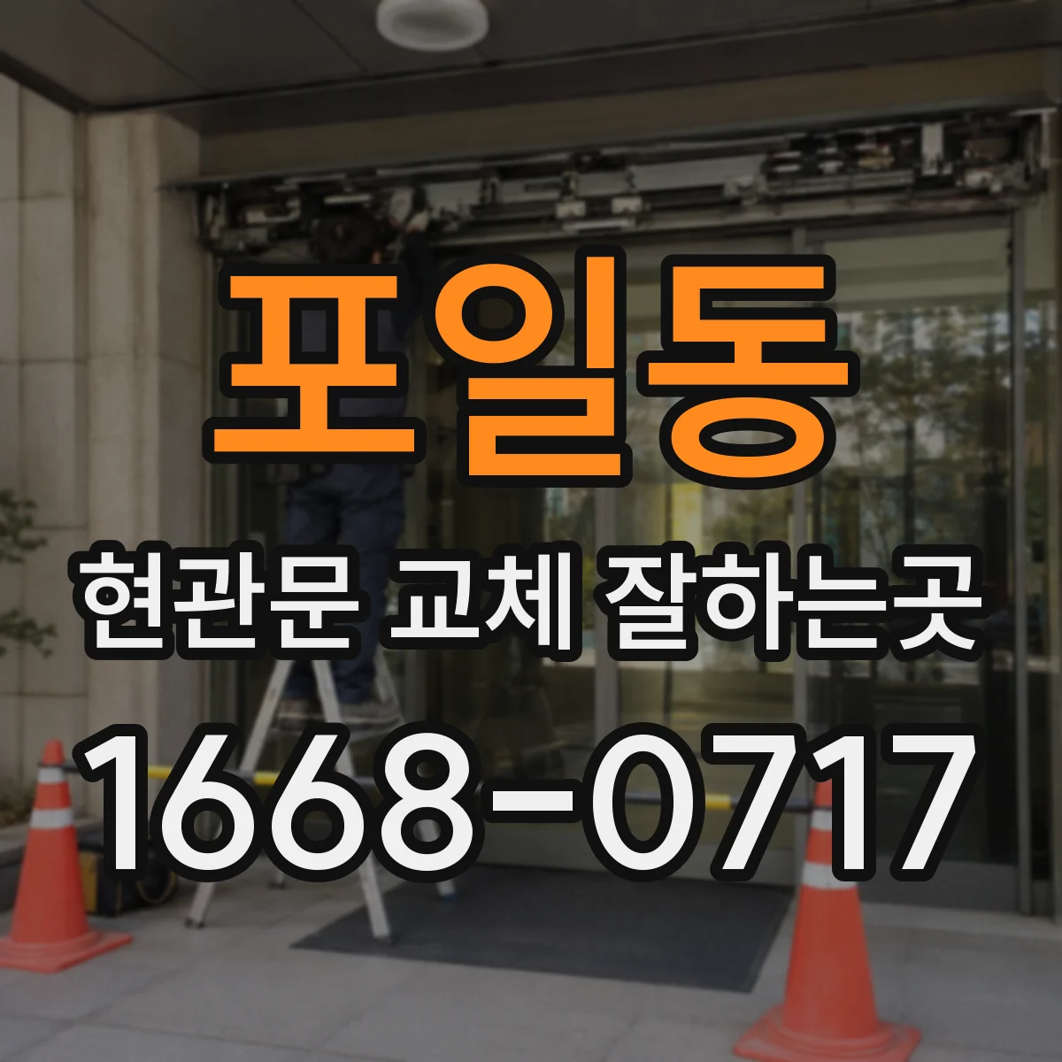 포일동 현관문 교체 잘하는곳