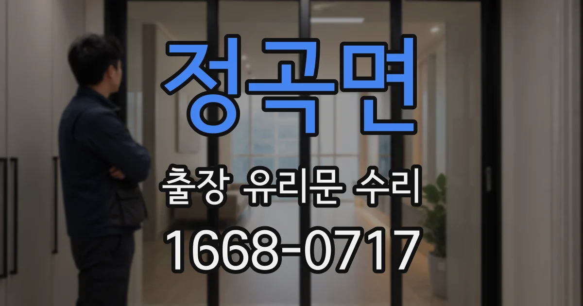 정곡면 출장 유리문 수리