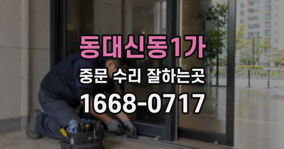 동대신동1가 중문 수리 잘하는곳
