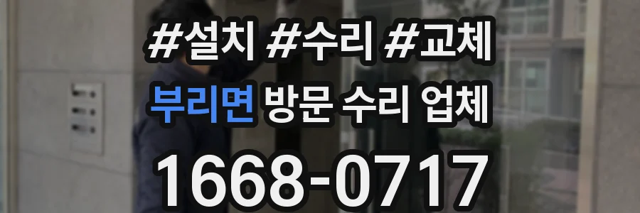 부리면 방문 수리 업체