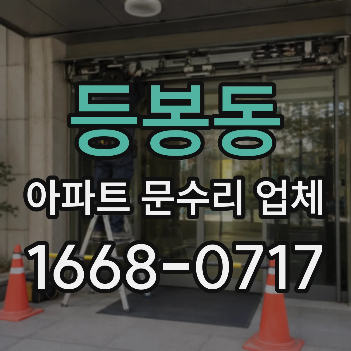 등봉동 아파트 문수리 업체