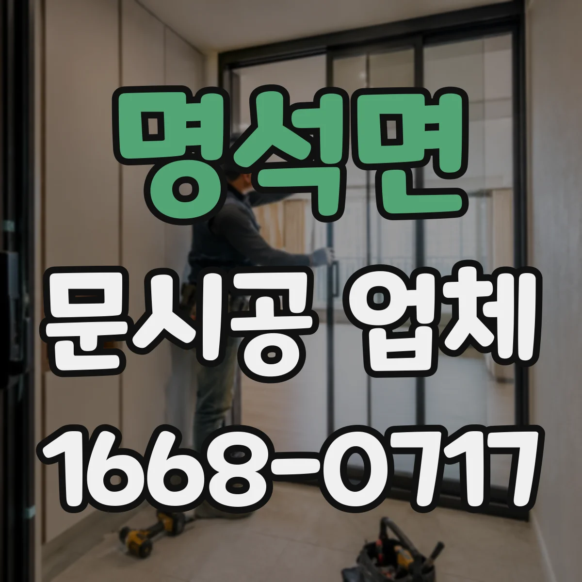 명석면 문시공 업체