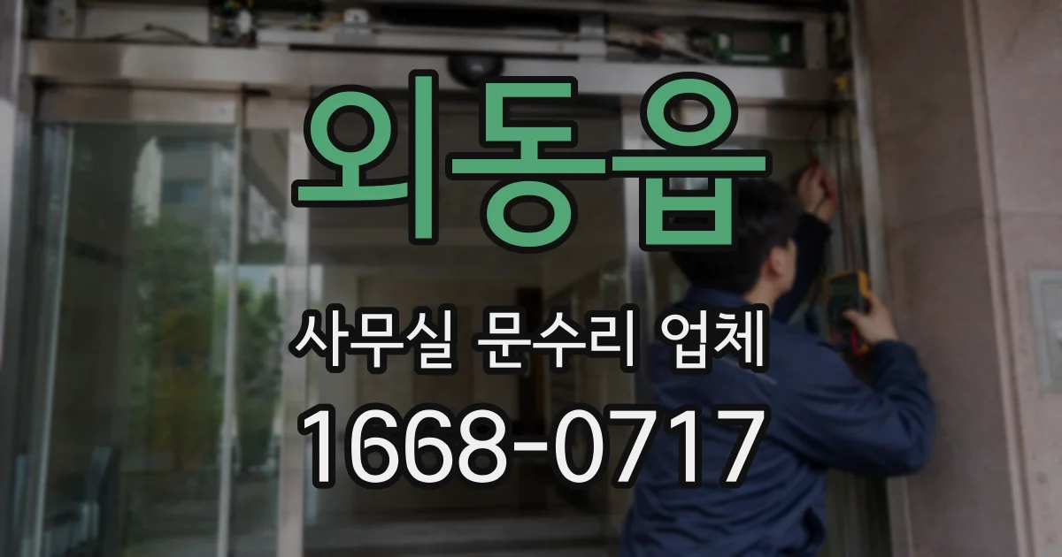 외동읍 사무실 문수리 업체