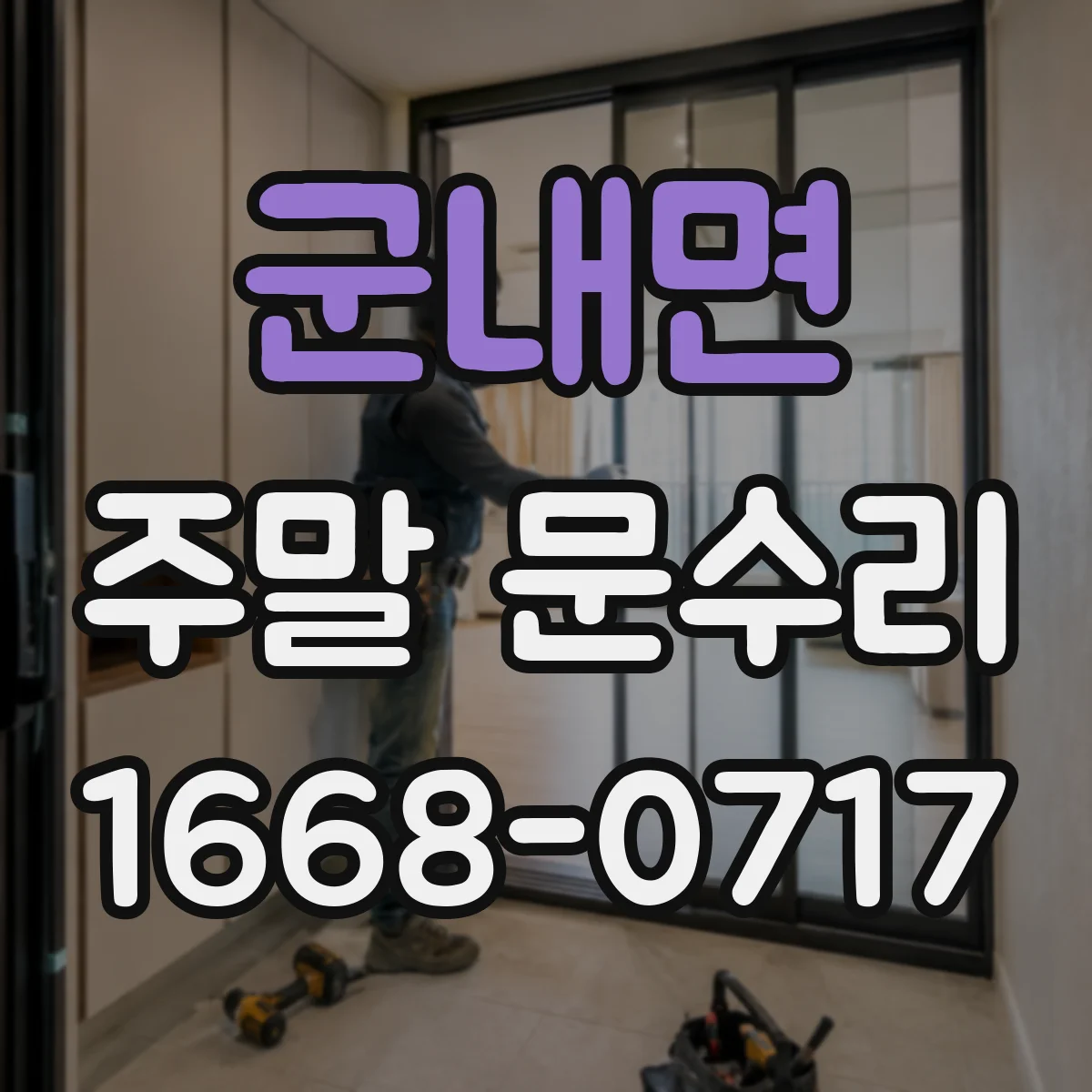 군내면 주말 문수리